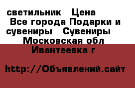 светильник › Цена ­ 116 - Все города Подарки и сувениры » Сувениры   . Московская обл.,Ивантеевка г.